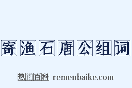 寄渔石唐公组词是什么意思的图片